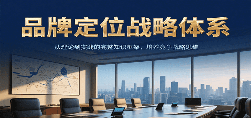 品牌定位战略体系，从理论到实践的完整知识框架，培养产品竞争战略思维-壹联网络