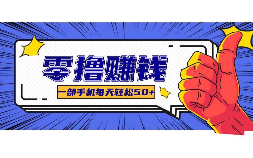 超适合新手小白的副业项目，既能撸货又能薅羊毛，轻松日赚几十甚至几百元-壹联网络