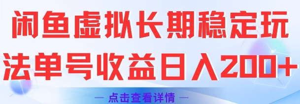 闲鱼虚拟长期稳定玩法单号收益日入2张-壹联网络