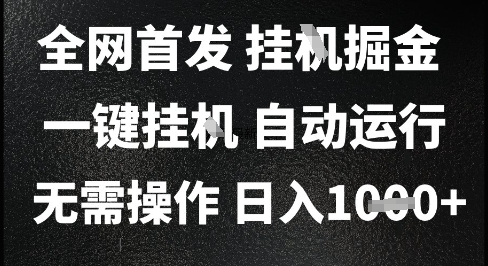 2025最新挂G暴力掘金，日入1K+解放双手，无需操作，全自动运行【揭秘】-壹联网络