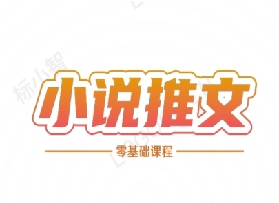 小说推文全流程课程-小说推文零基础教程-壹联网络