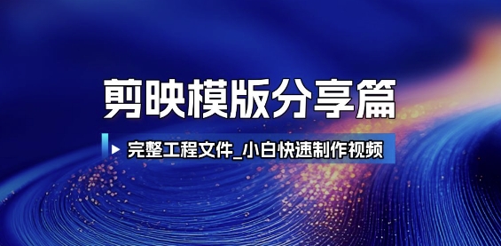 剪映模版分享篇_完整工程文件，小白快速制作高端视频-壹联网络