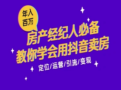 7天学会抖音卖房：从月薪5千到年入百W，新时代房产经纪人必备技能-壹联网络