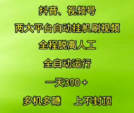 抖音视频号两大平台自动运行，全程脱离人工，自动获取收益，一天3张+，多机多挣，上不封顶【揭秘】-壹联网络