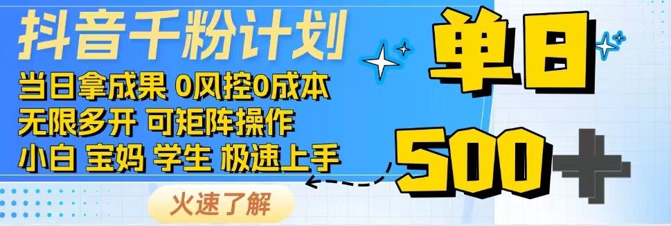2025抖音千粉计划3.0版，无脑操作，快速涨粉，迅速变现-壹联网络