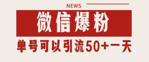 微信爆粉，私域暴力引流打法日引千粉 单号日进50+【揭秘】-壹联网络