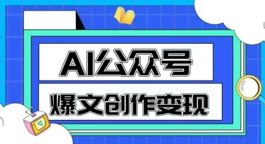 AI公众号爆文创作变现，教你一分钟生成一篇原创爆款文章-壹联网络