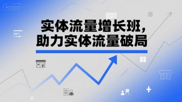 实体流量增长班，助力实体流量破局-壹联网络