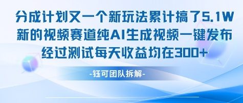 不剪辑不露脸 分成计划新玩法，实测每天收益在3张+左右 新的视频赛道纯AI生成视频-壹联网络