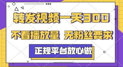 转发视频一天3张+，正规平台放心做，不看播放量，无粉丝要求，随时随地挣收益【揭秘】-壹联网络