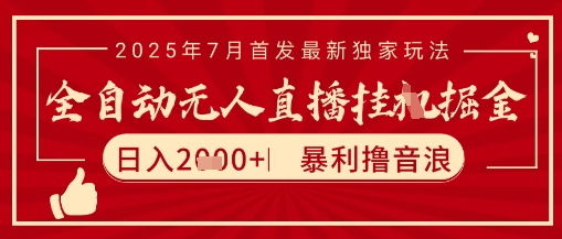 太阳联盟7月最新抖音无人直播暴力撸音浪玩法，无脑日入2k+ 长期稳定，可矩阵放大【揭秘】-壹联网络