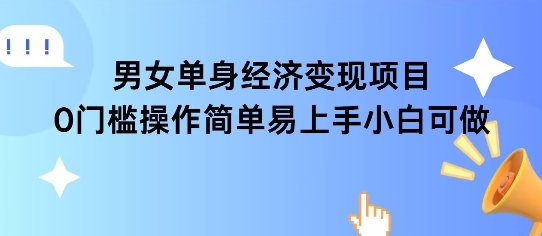 女单身经济项目变现周期长可复购率高日入1k+-壹联网络