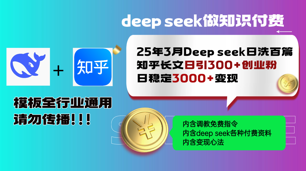 25年3月最新Deep seek日洗百篇知乎长文日引300+创业粉，日稳定3000+变…-壹联网络