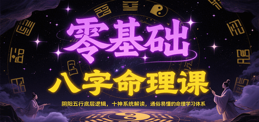 零基础八字命理课：阴阳五行底层逻辑，十神系统解读，通俗易懂的命理学习体系-壹联网络