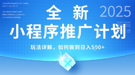 2025年最新小程序推广计划，简单操作，独家技术，日均5张+【揭秘】-壹联网络