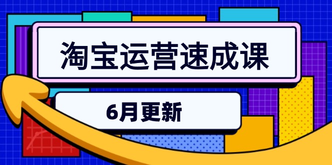 淘宝运营速成课-6月，直通车六维玩法，引力魔方实操，三阶搜索爆破技术-壹联网络