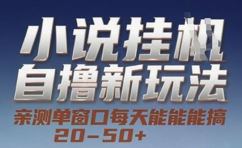 小说自撸新玩法 — 亲测单窗口每天能搞 20-50+，支持矩阵化批量操作【揭秘】-壹联网络