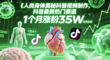 人类科普馆视频制作，抖音最新热门赛道，流量很大，1个月涨粉35W，可过伙伴计划-壹联网络