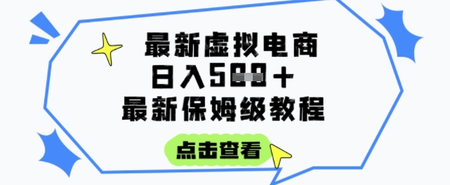 日入3张+的虚拟电商项目，保姆级教程，全网最详细，操作简单，每天一个小时，实现被动收入-壹联网络