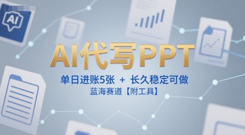 AI代写PPT，单日进账5张+，长久稳定可做，蓝海赛道【附工具】-壹联网络