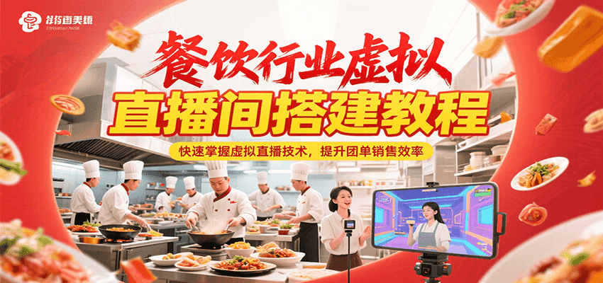 餐饮行业虚拟直播间搭建教程，快速掌握虚拟直播技术，提升团单销售效率-壹联网络