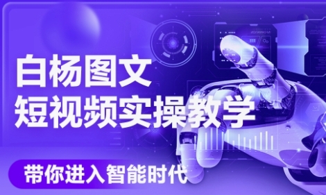 AI图文短视频实操课，Deepseek+即梦落地实操，教你如何智能做图文短视频(更新6月)-壹联网络