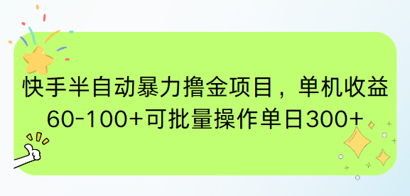 快手半自动暴力撸金项目，单机收益60-100+可批量操作单日300+-壹联网络