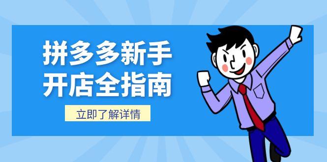拼多多新手开店全指南，个人企业店铺注册流程，后台基础操作详解-壹联网络