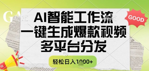 AI智能工作流，一键生成书单号爆款视频，多平台分发，每日收益多张【揭秘】-壹联网络