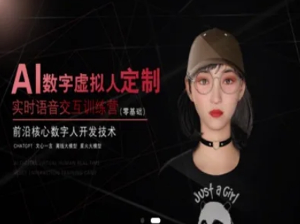 AI数字虚拟人定制，实时语音交互训练营(零基础)，前沿核心数字人开发技术-壹联网络