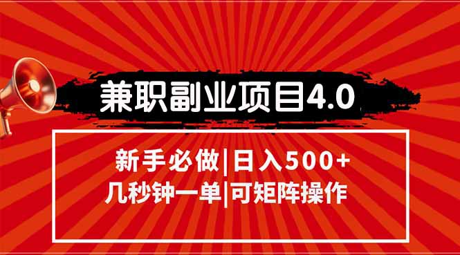 兼职副业项目4.0玩法，信息录入，阶梯收入模式，几秒一单，可矩阵操作…-壹联网络