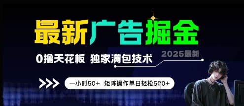 最新广告掘金，0撸天花板，不养机，独家满包技术 一小时50+，矩阵操作单日轻松5张【揭秘】-壹联网络