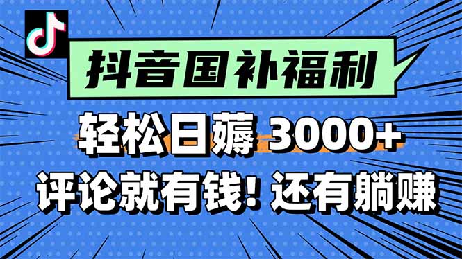 一天轻松3000+，薅抖音国补福利！评论就有钱，还有额外躺赚！-壹联网络