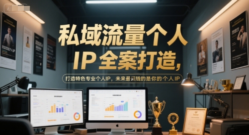 私域流量个人IP全案打造，打造特色专业个人IP，未来最值钱的是你的个人IP-壹联网络