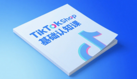 梨子姐姐·TikTok小店基础认知课-壹联网络
