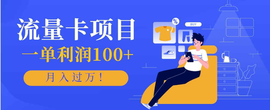 正规手机流量卡项目，一单利润100+，月入过万！人人可做(推广技术+正规渠道)-壹联网络