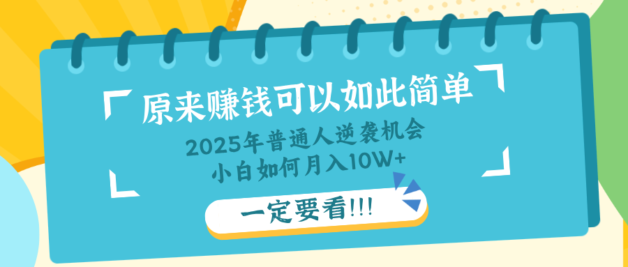 普通人逆袭机会：知识付费，小白也能月入10+，一定要看！！-壹联网络