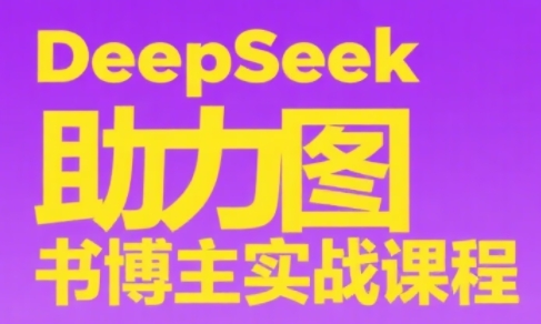 DeepSeek助力图书博主实战课-壹联网络