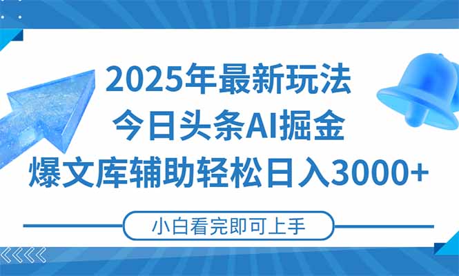 2025年今日头条最新玩法，一键生成爆款，轻松实现矩阵日入3000+-壹联网络