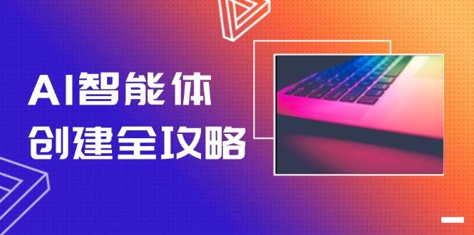 AI智能体创建全攻略，零代码搭建方法，实现工作流自动化，十倍提升效率-壹联网络