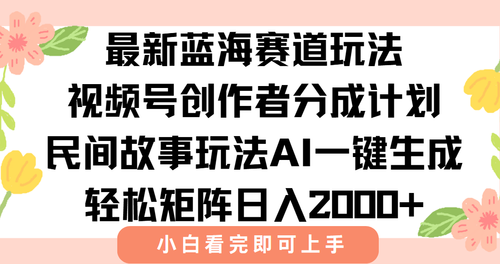 最新视频号创作者分成民间故事玩法，AI一键生成爆款视频，轻松日入2000+-壹联网络