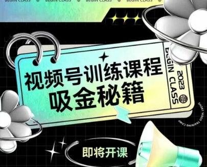 如何做好视频号，视频号训练课程，吸金秘籍-壹联网络