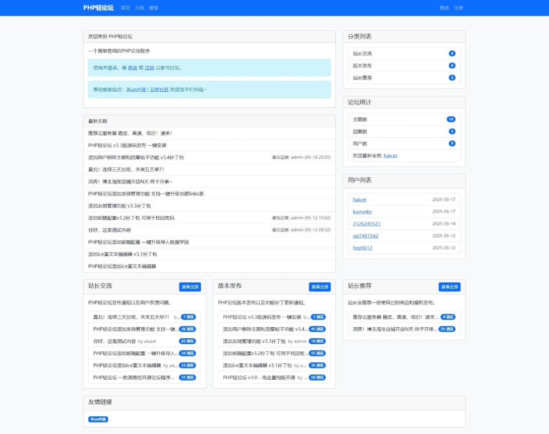 PHP轻论坛 v3.3版源码 PHP论坛程序一键安装-壹联网络