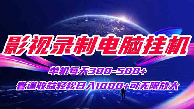 影视录制电脑挂机单机每天300+管道收益轻松日入1000+可矩阵无限放大-壹联网络