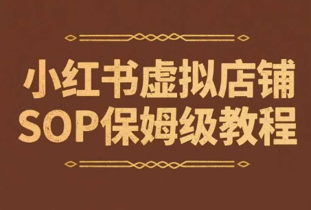 小红书虚拟店铺SOP保姆级教程，​通过在小红书开店卖学科类资料变现-壹联网络