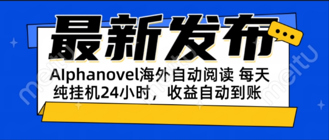 AIphanovel自动阅读：24小时躺赚美金攻略，不需要人工干预，单电脑每天…-壹联网络
