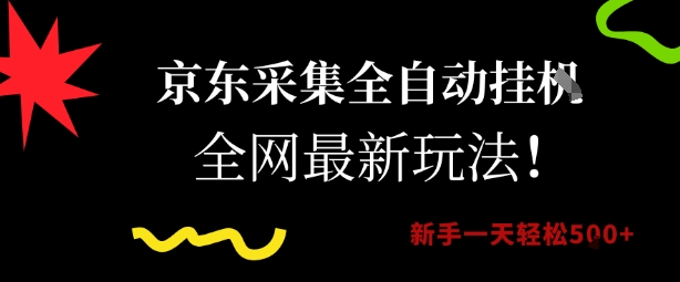 京东采集全自动挂G项目，全网最新玩法新手一天轻松5张【揭秘】-壹联网络