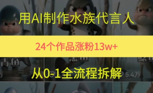 24个作品涨粉13W，用AI制作水族代言人，条条视频万赞，附详细教程-壹联网络