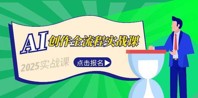 AI创作全流程实战课，故事选题到分场写作，短视频脚本与文案生成技巧-壹联网络