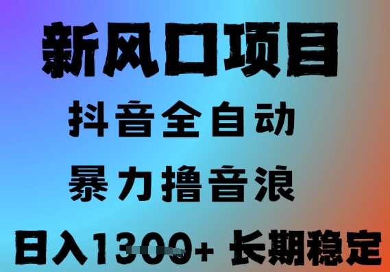 最新风口抖音无人直播撸音浪，全自动运行，小白可玩，长期稳定，日入1.3k，可批量收益翻倍【揭秘】-壹联网络
